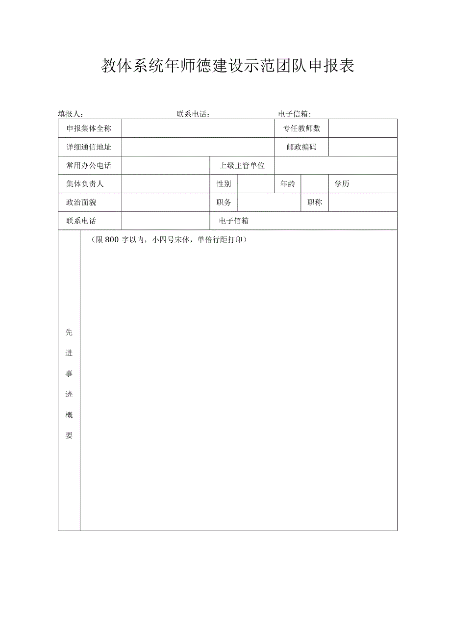 教体系统师德先进申报表.docx_第3页