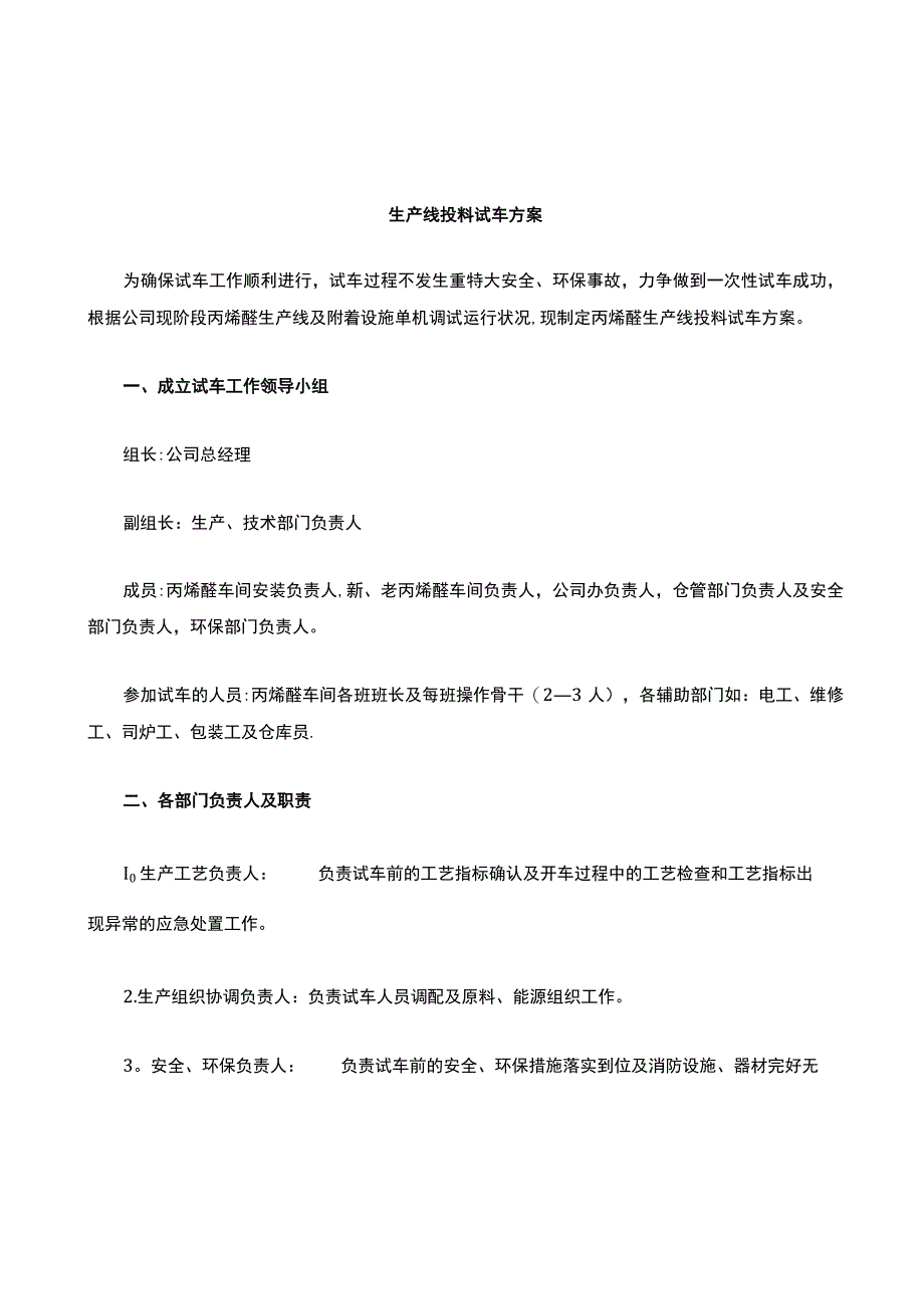 成立试生产工作领导小组及注意事项.docx_第1页