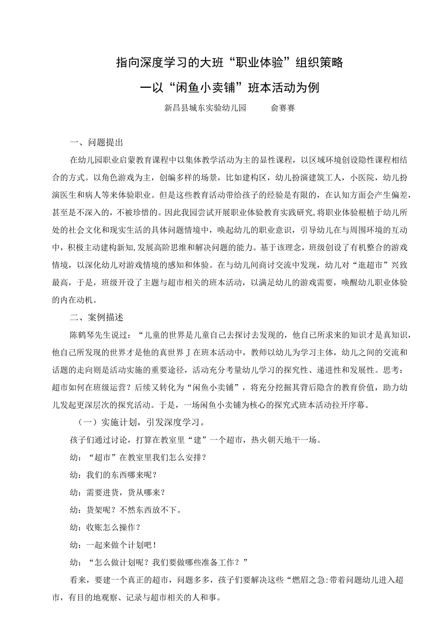 指向深度学习的大班“职业体验”组织策略公开课.docx_第1页