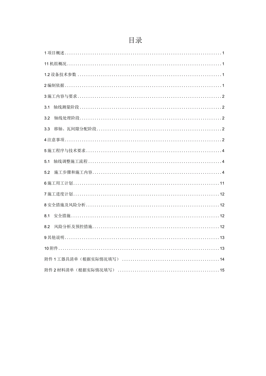 抽水蓄能机组典型轴线调整施工方案（伞式）.docx_第3页