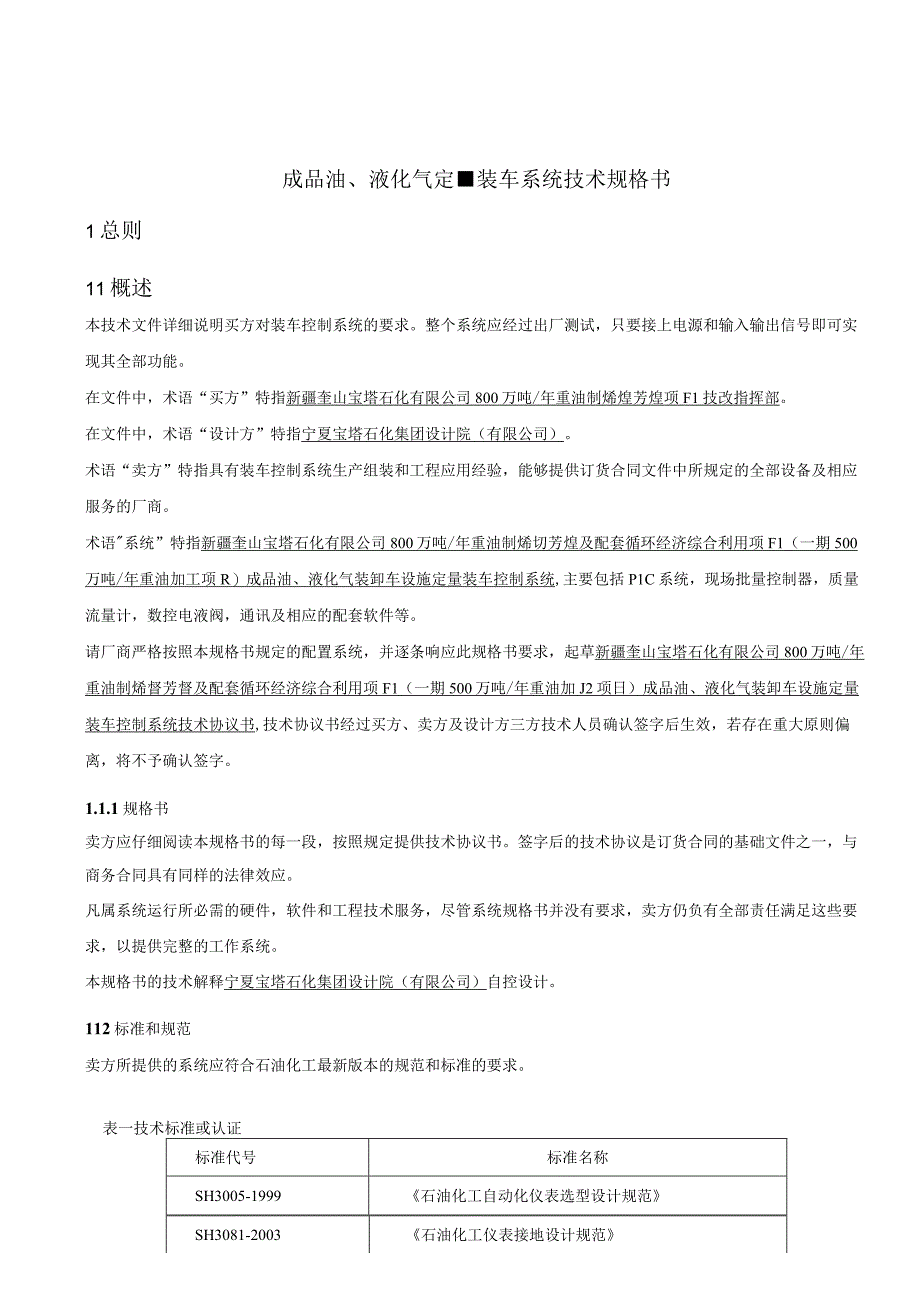 成品油、液化气定量装车系统技术规格书.docx_第1页