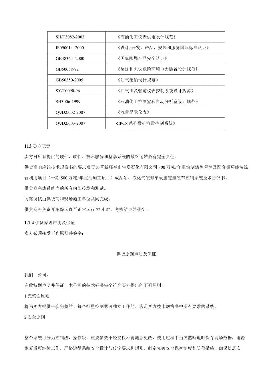 成品油、液化气定量装车系统技术规格书.docx_第2页