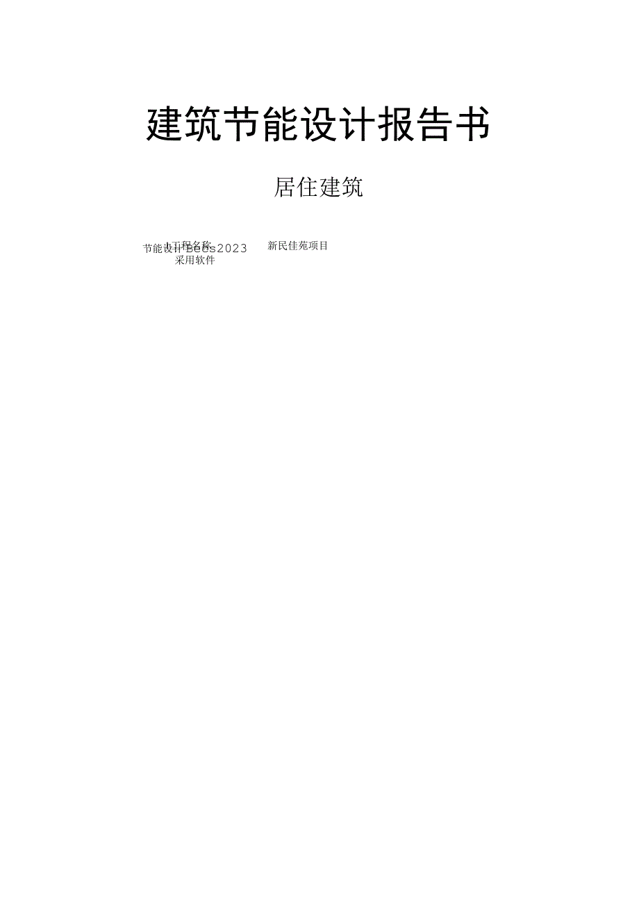 新民佳苑项目4楼建筑节能设计报告书.docx_第1页