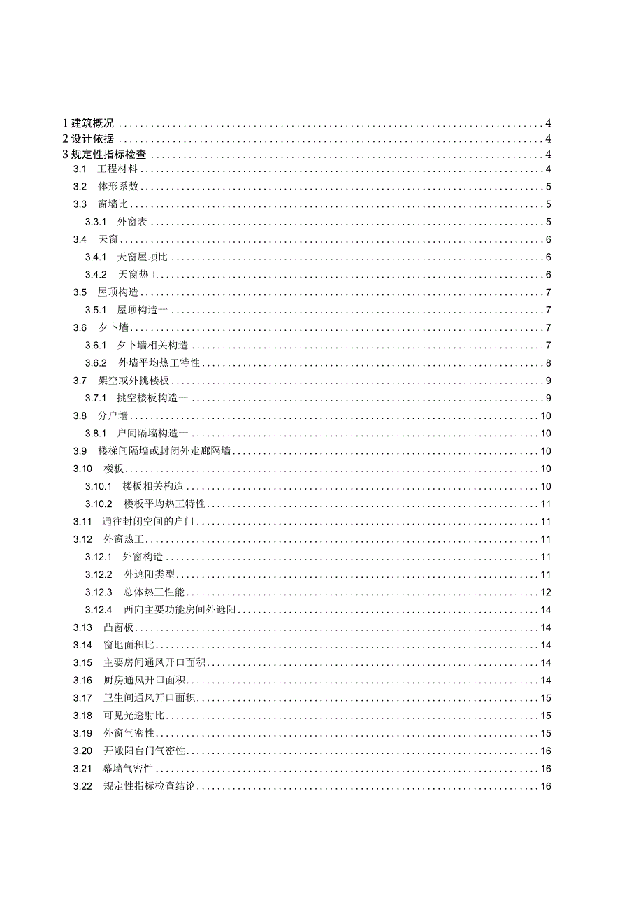 新民佳苑项目4楼建筑节能设计报告书.docx_第2页