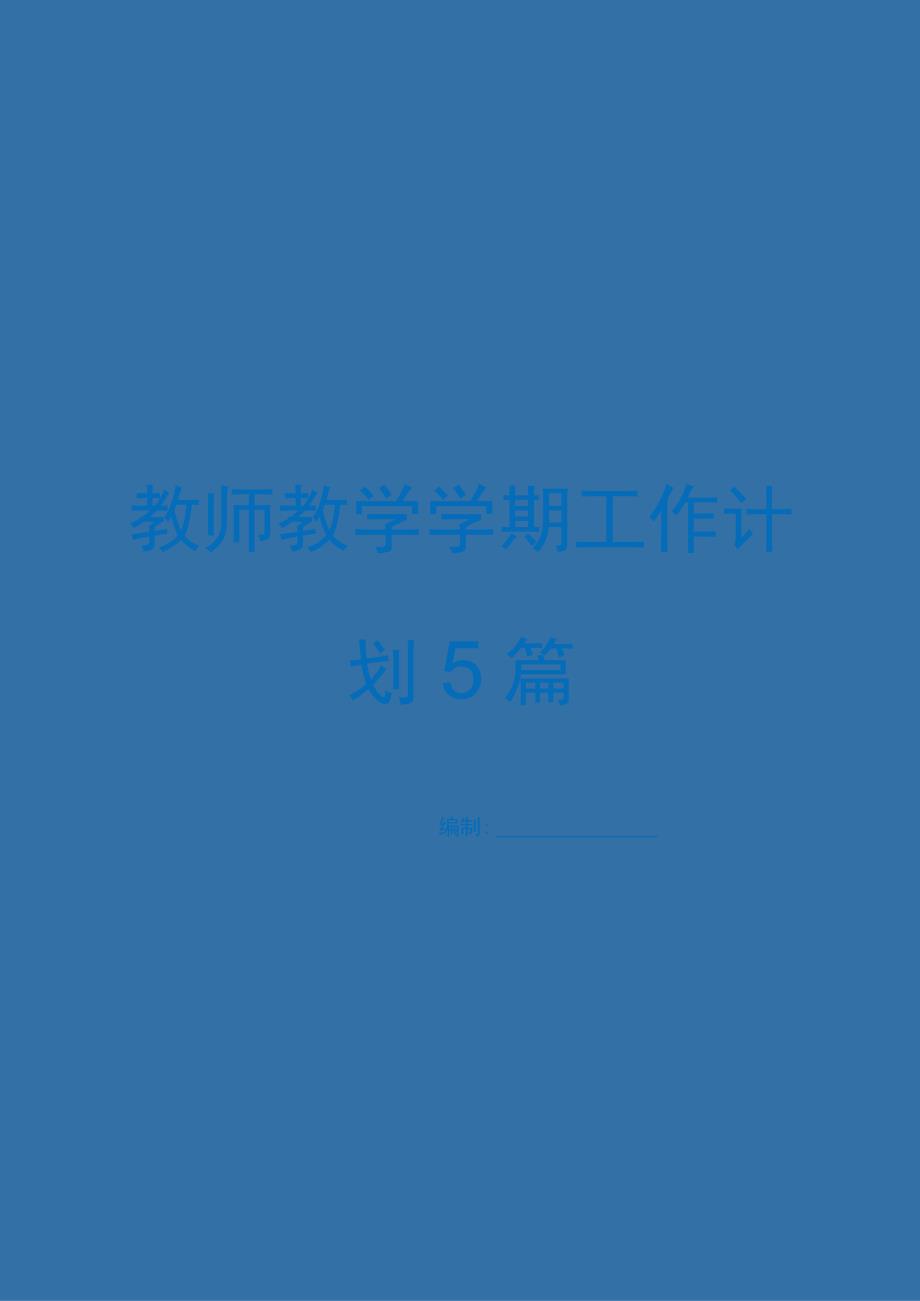 教师教学学期工作计划5篇.docx_第1页