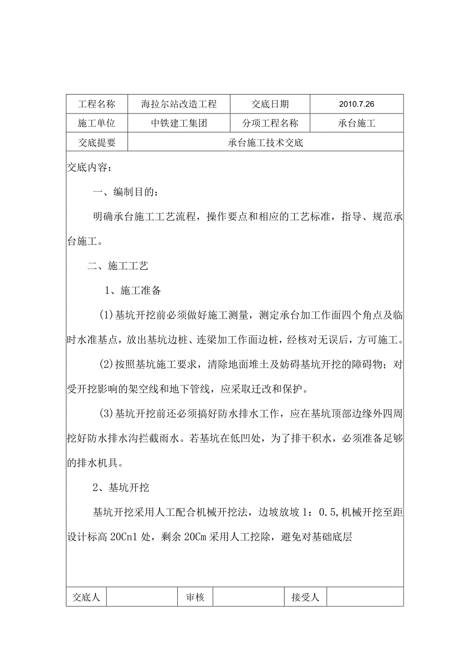 承台施工技术交底记录.docx_第1页