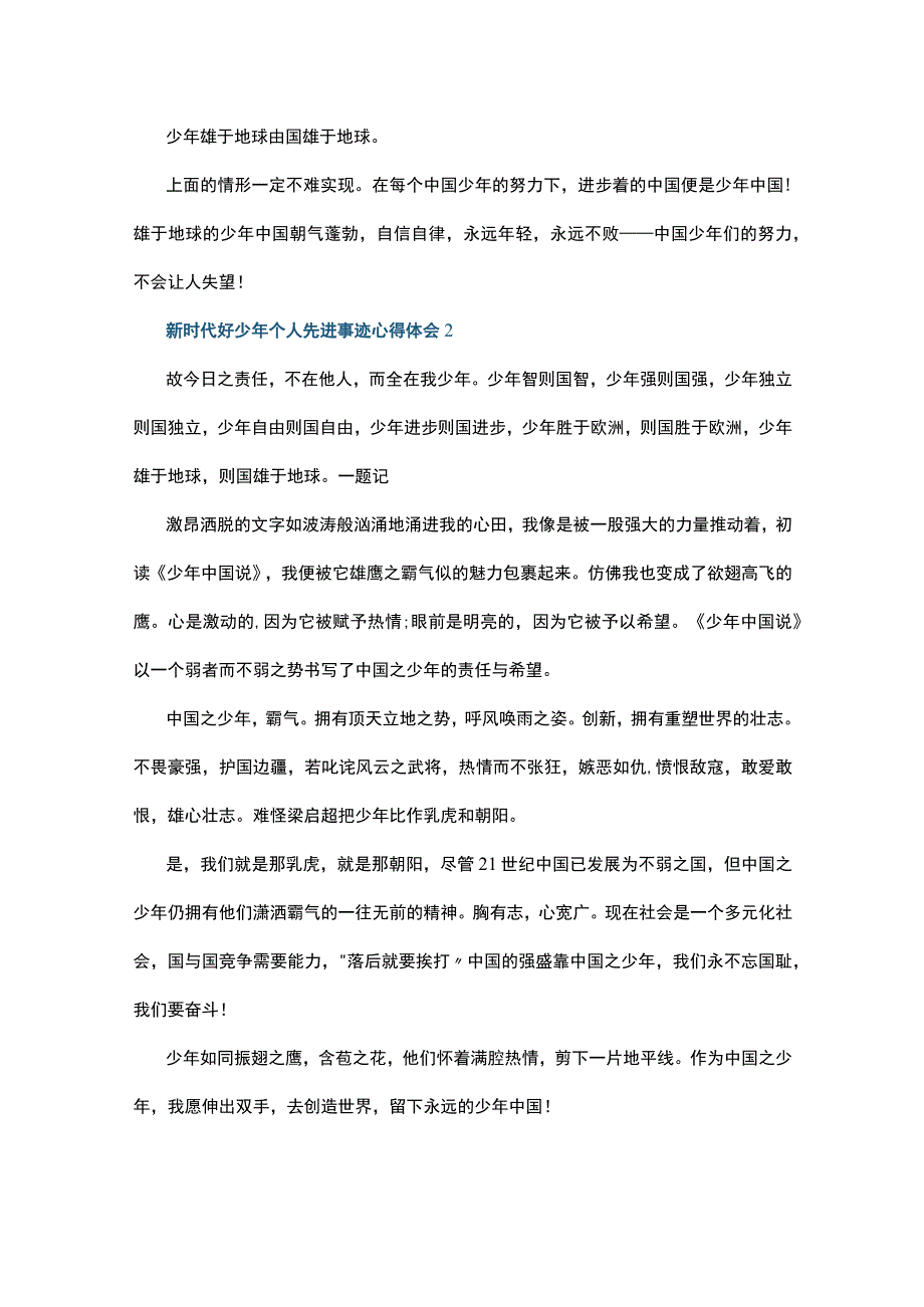 新时代好少年个人先进事迹心得体会10篇.docx_第2页