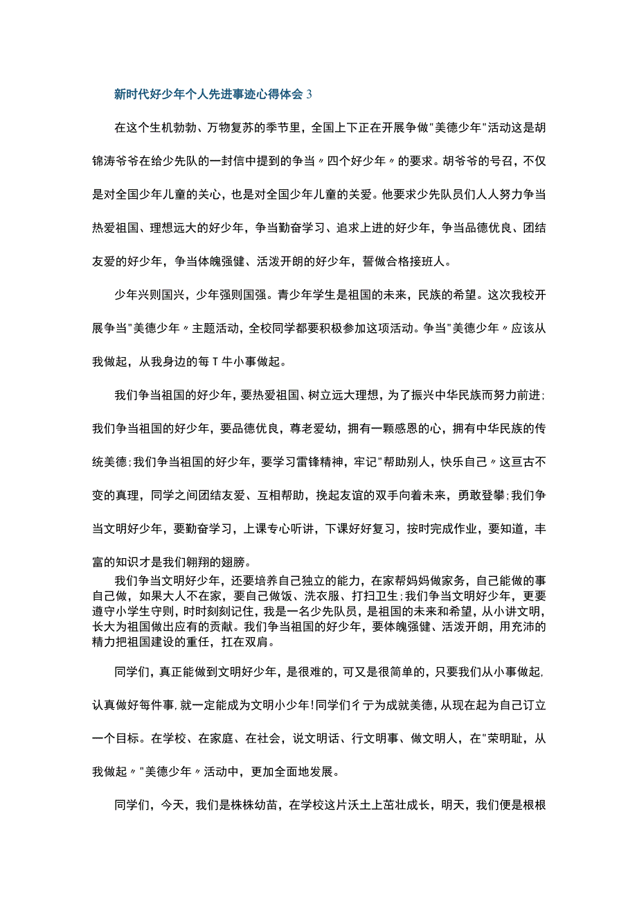 新时代好少年个人先进事迹心得体会10篇.docx_第3页