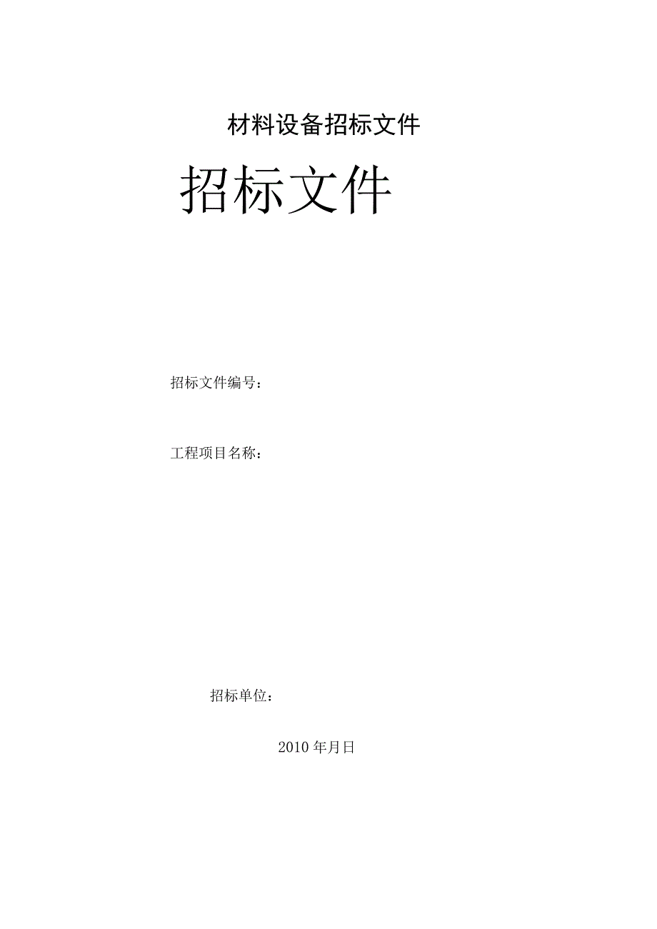 投标文件资料材料设备采购招标文件范本.docx_第1页