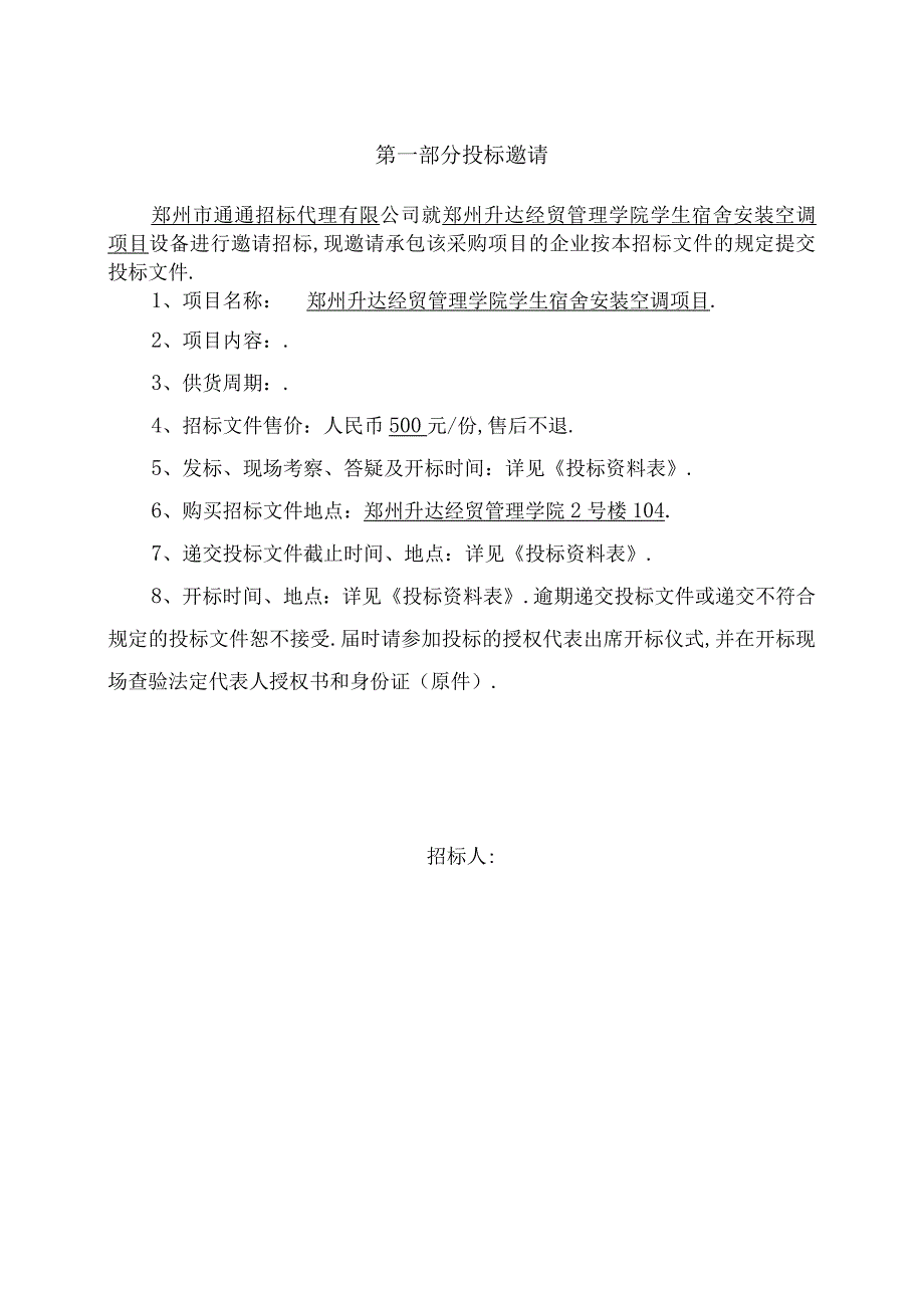 投标文件资料材料设备采购招标文件范本.docx_第3页