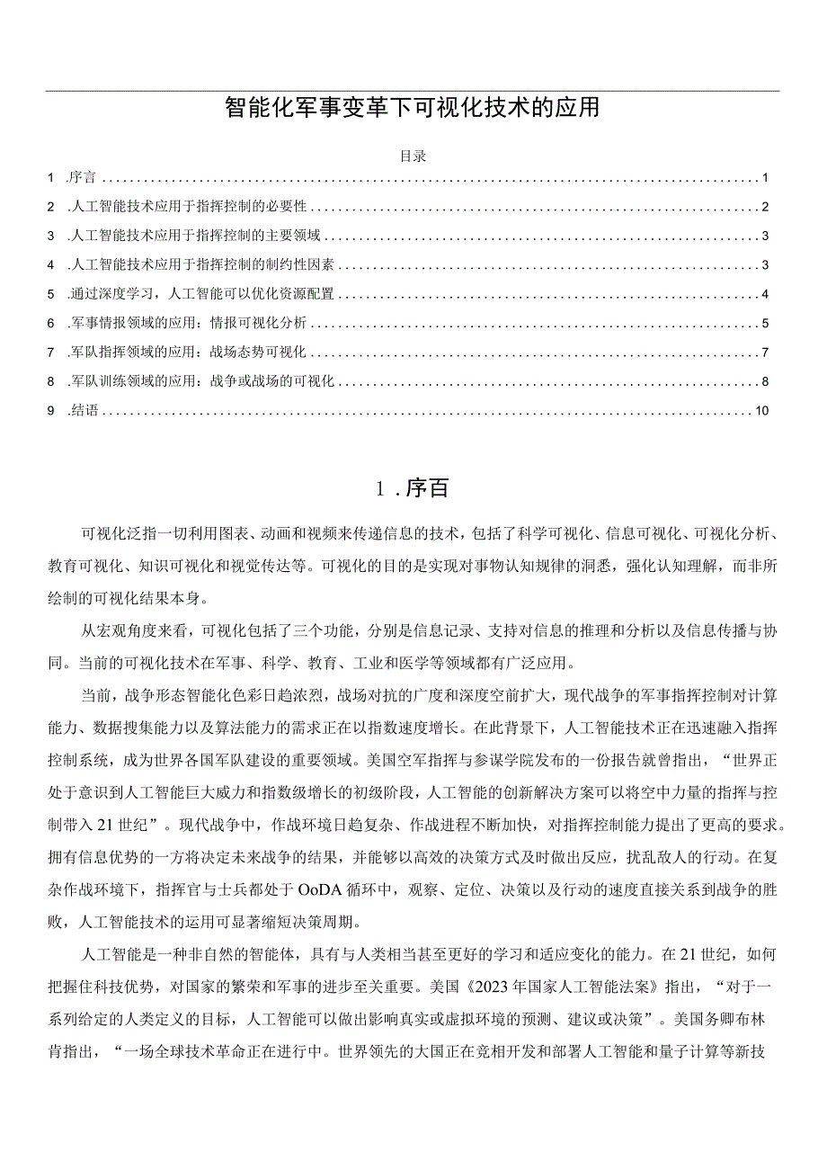 智能化军事变革下可视化技术的应用.docx_第1页