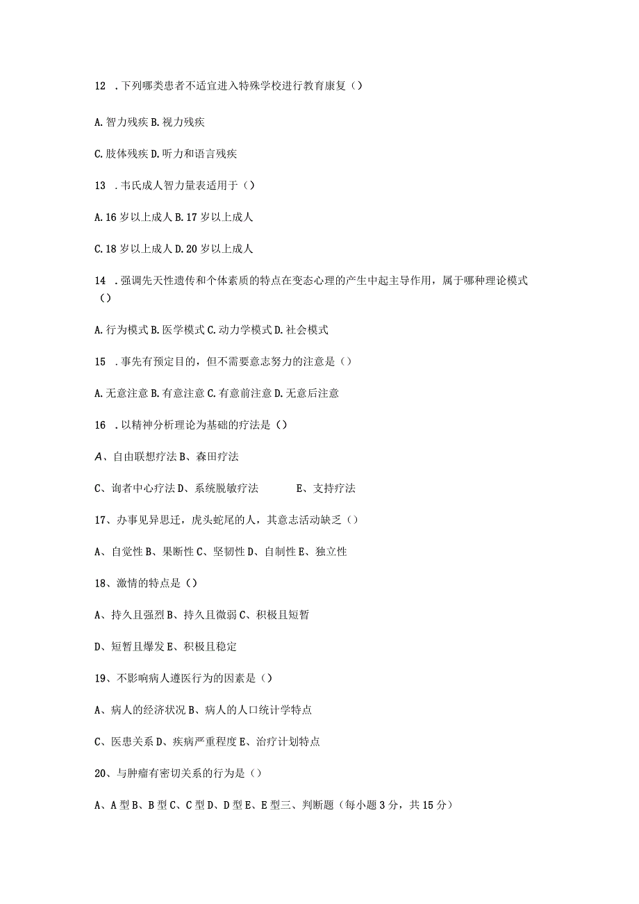 护理心理学期末考试试卷附答案.docx_第3页