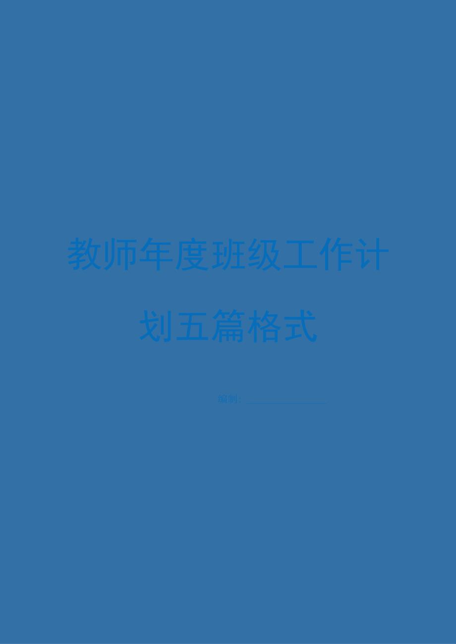 教师年度班级工作计划五篇格式.docx_第1页