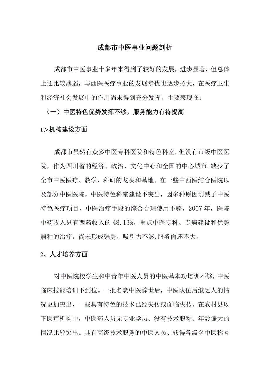 成都市中医事业问题剖析.docx_第1页