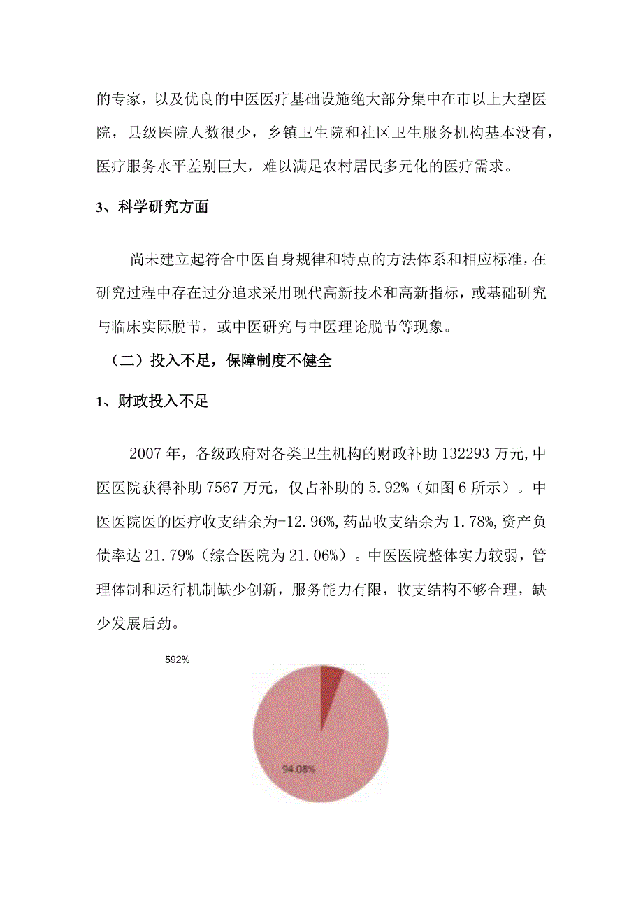 成都市中医事业问题剖析.docx_第2页