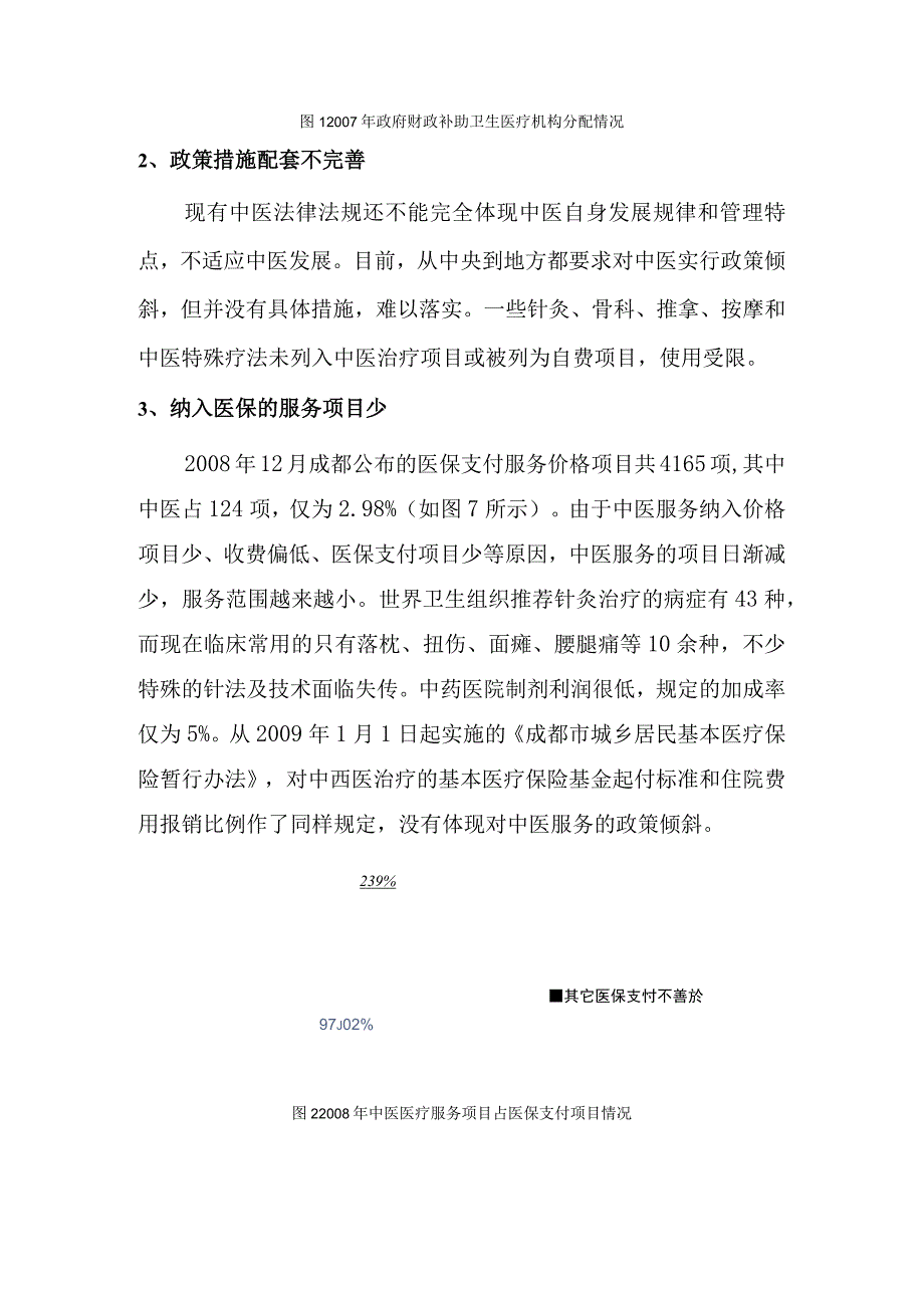 成都市中医事业问题剖析.docx_第3页