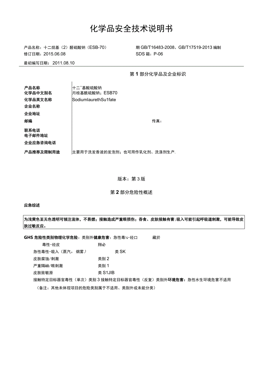 月桂基醚硫酸钠MSDS.docx_第1页