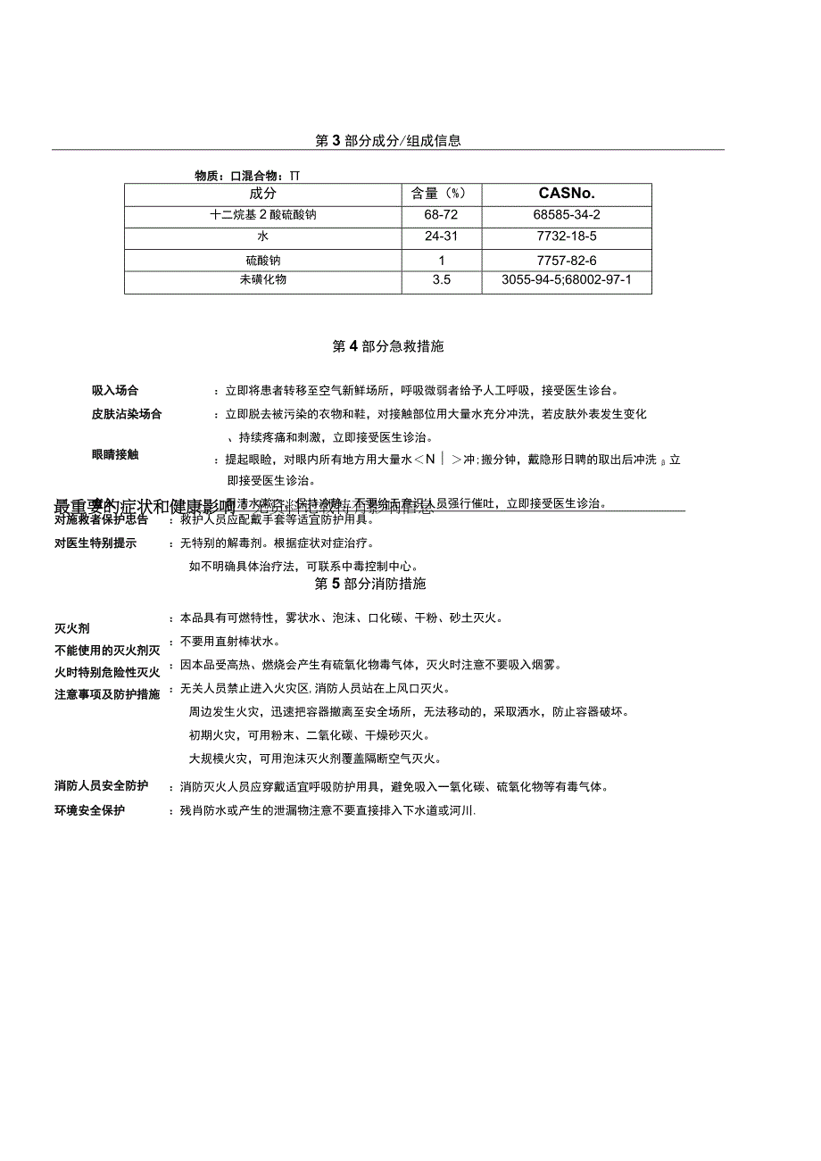 月桂基醚硫酸钠MSDS.docx_第3页