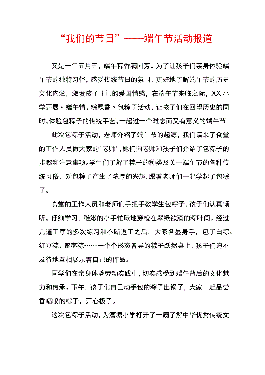 我们的节日——端午节活动报道.docx_第1页