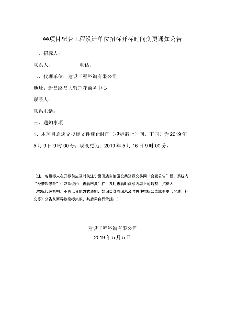 招标开标时间变更通知公告（模板）.docx_第1页