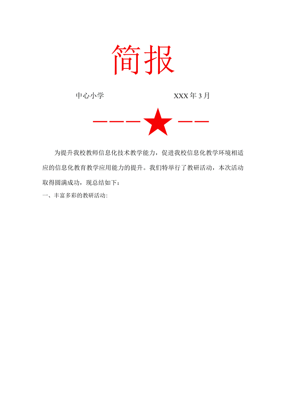 提升教师信息化技术教学能力教研简报.docx_第1页