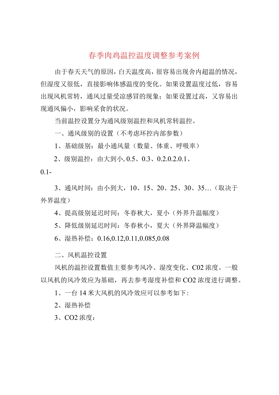 春季肉鸡温控温度调整参考案例.docx_第1页