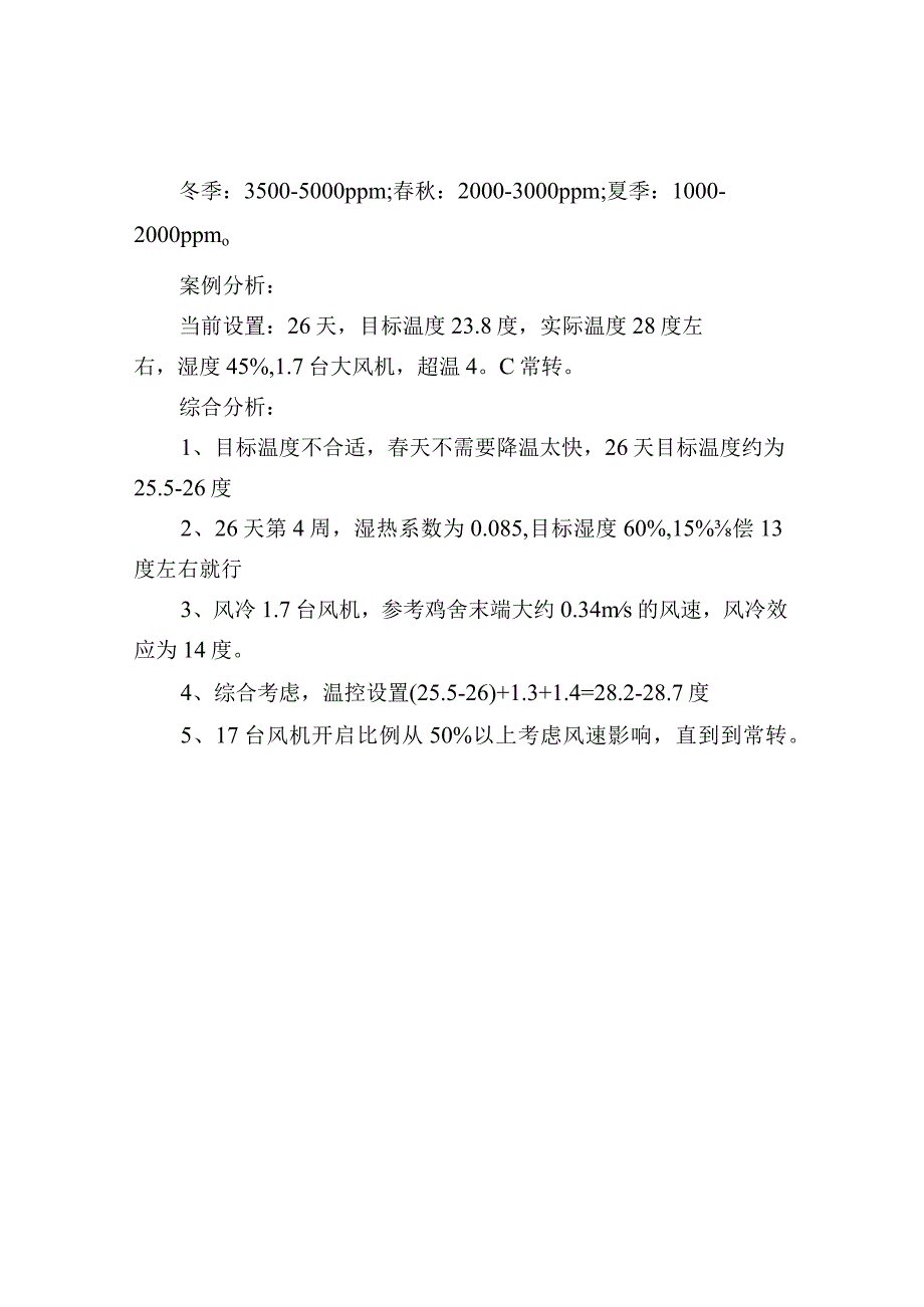 春季肉鸡温控温度调整参考案例.docx_第2页