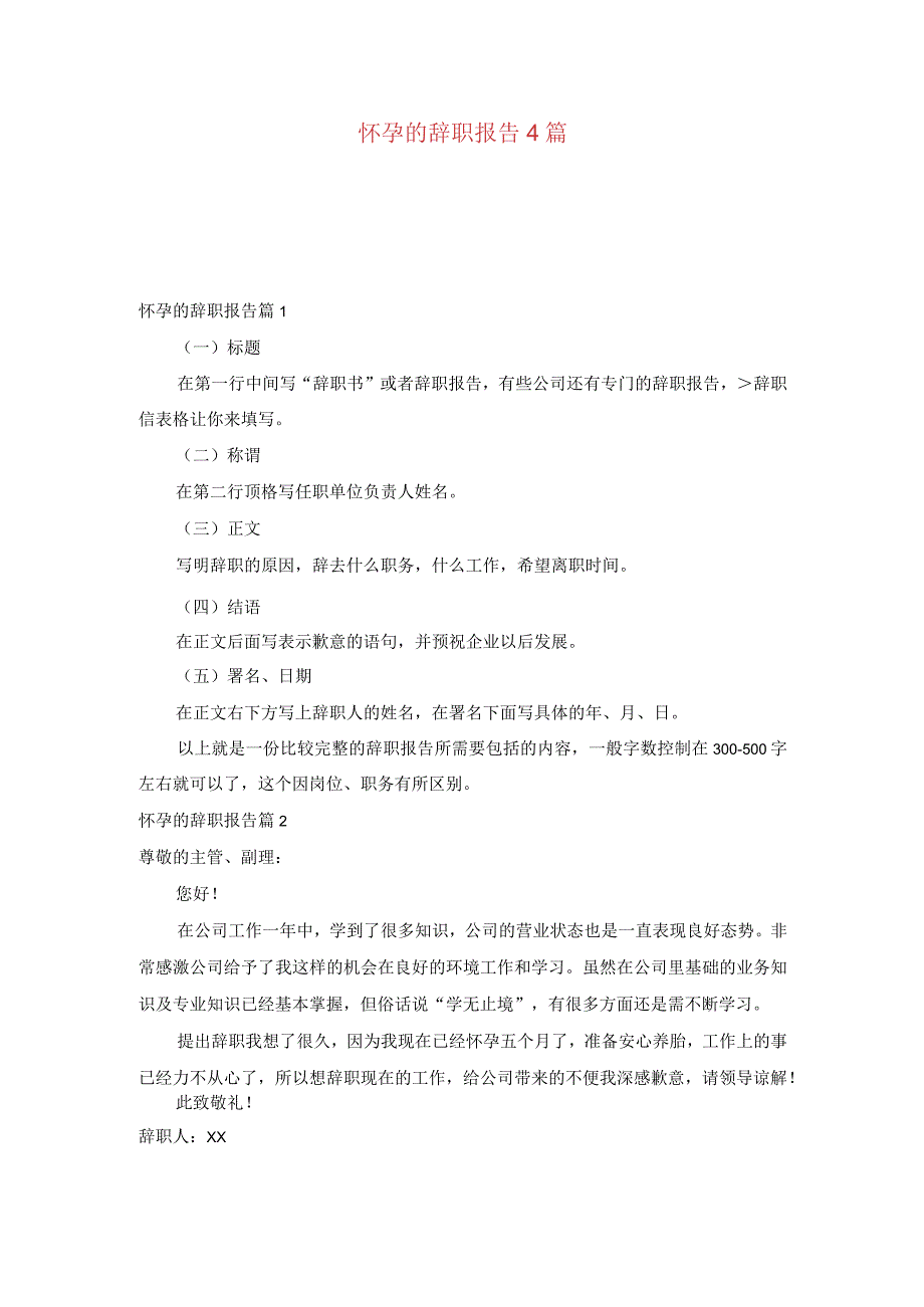 怀孕的辞职报告4篇.docx_第1页