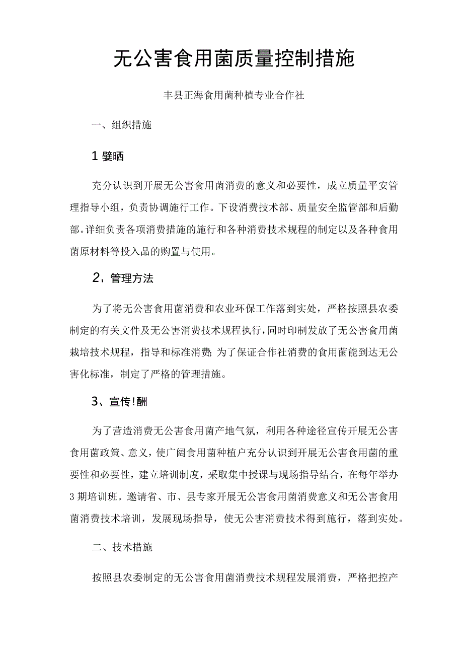 无公害食用菌质量控制措施.docx_第1页