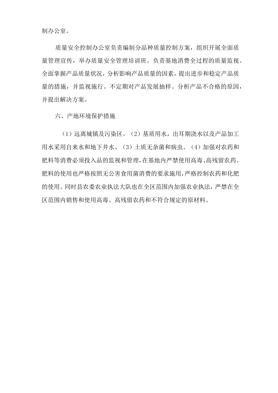 无公害食用菌质量控制措施.docx_第3页