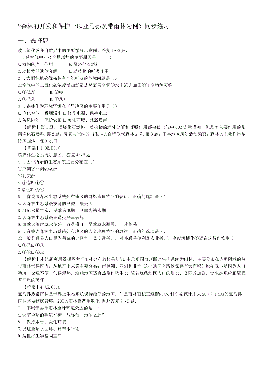 必修三同步练习：2.2《森林的开发和保护以亚马孙热带雨林为例》4 word版含答案.docx_第1页