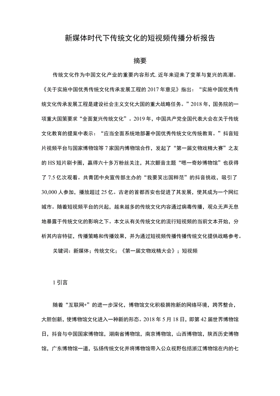 新媒体时代下传统文化的短视频传播分析报告5000字.docx_第1页