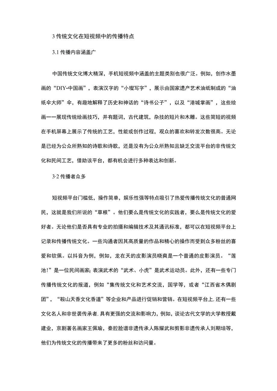 新媒体时代下传统文化的短视频传播分析报告5000字.docx_第3页