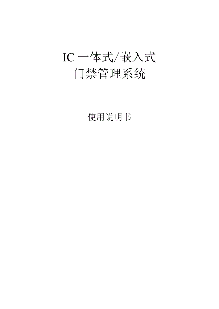 智能门禁管理系统说明书.docx_第1页