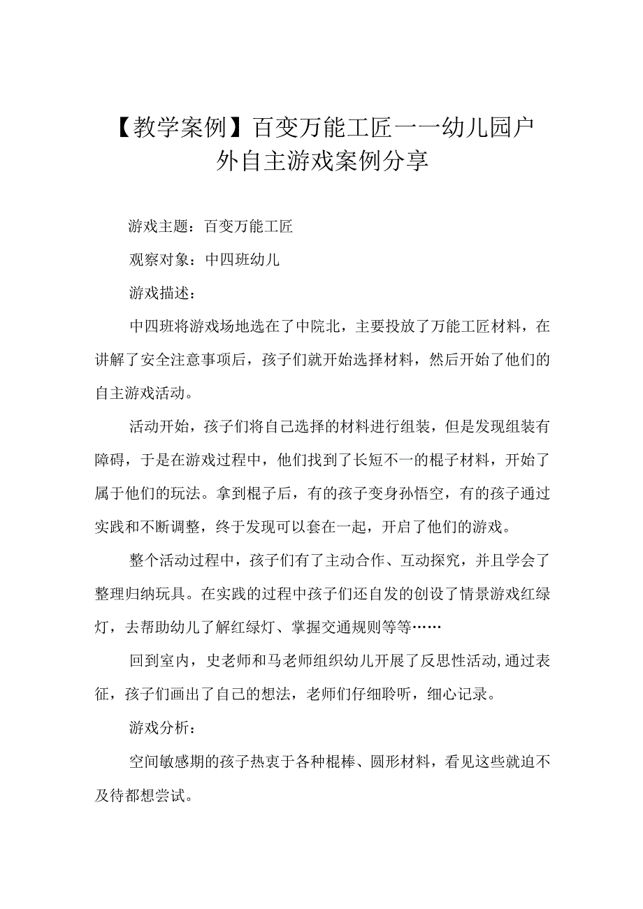 教学案例百变万能工匠——幼儿园户外自主游戏案例分享.docx_第1页