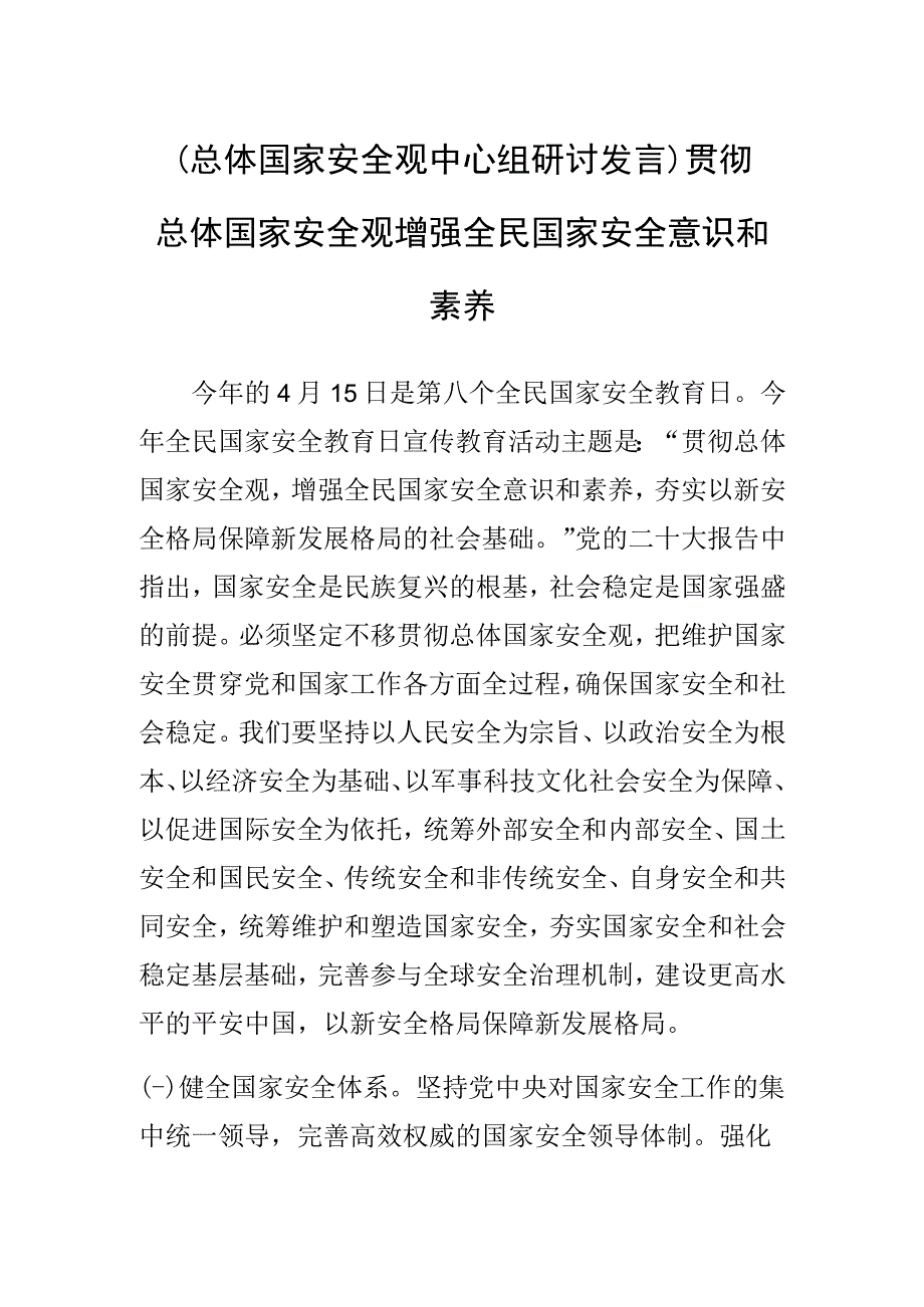 总体国家安全观中心组研讨发言贯彻总体国家安全观 增强全民国家安全意识和素养.docx_第1页