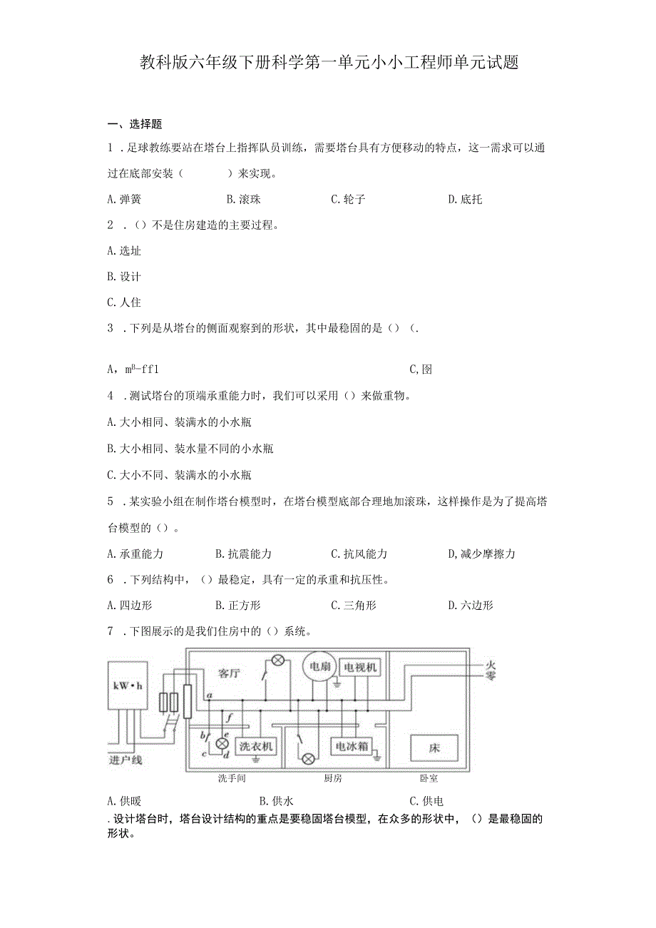 教科版六年级下册科学第一单元小小工程师单元试题.docx_第1页