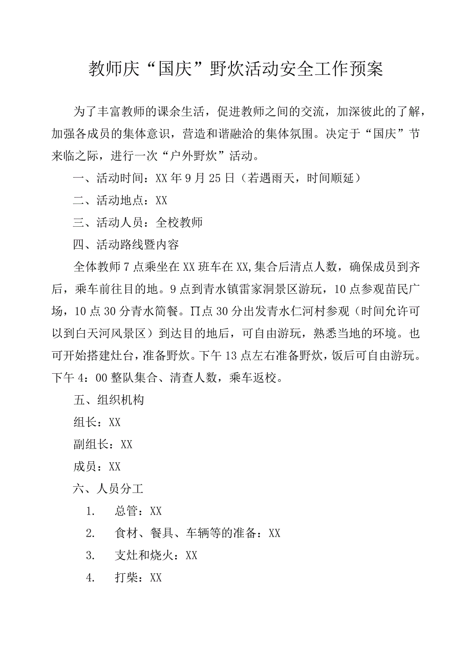 教师庆“国庆”野炊活动安全工作预案.docx_第1页