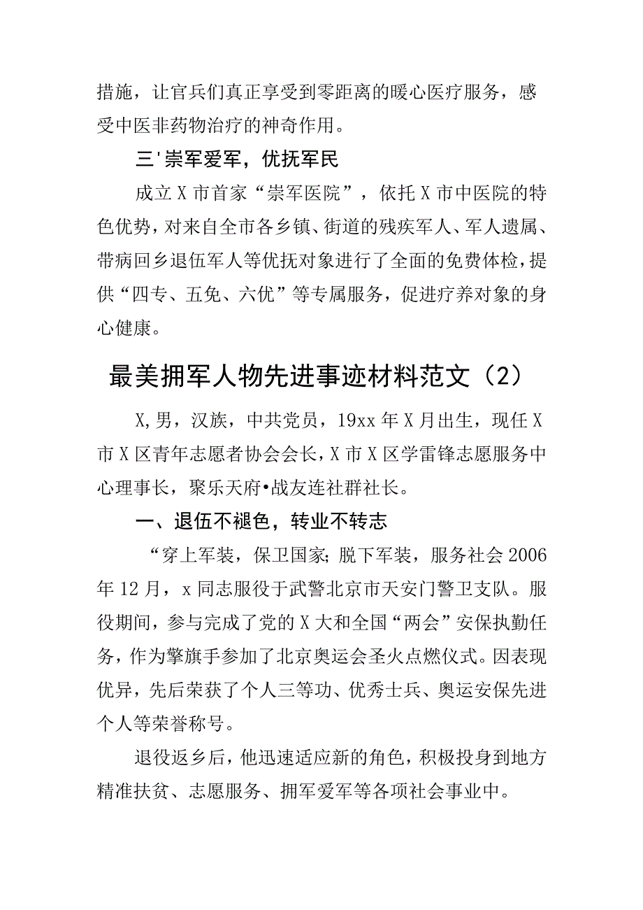 最美拥军人物先进个人事迹材料双拥共2篇.docx_第2页