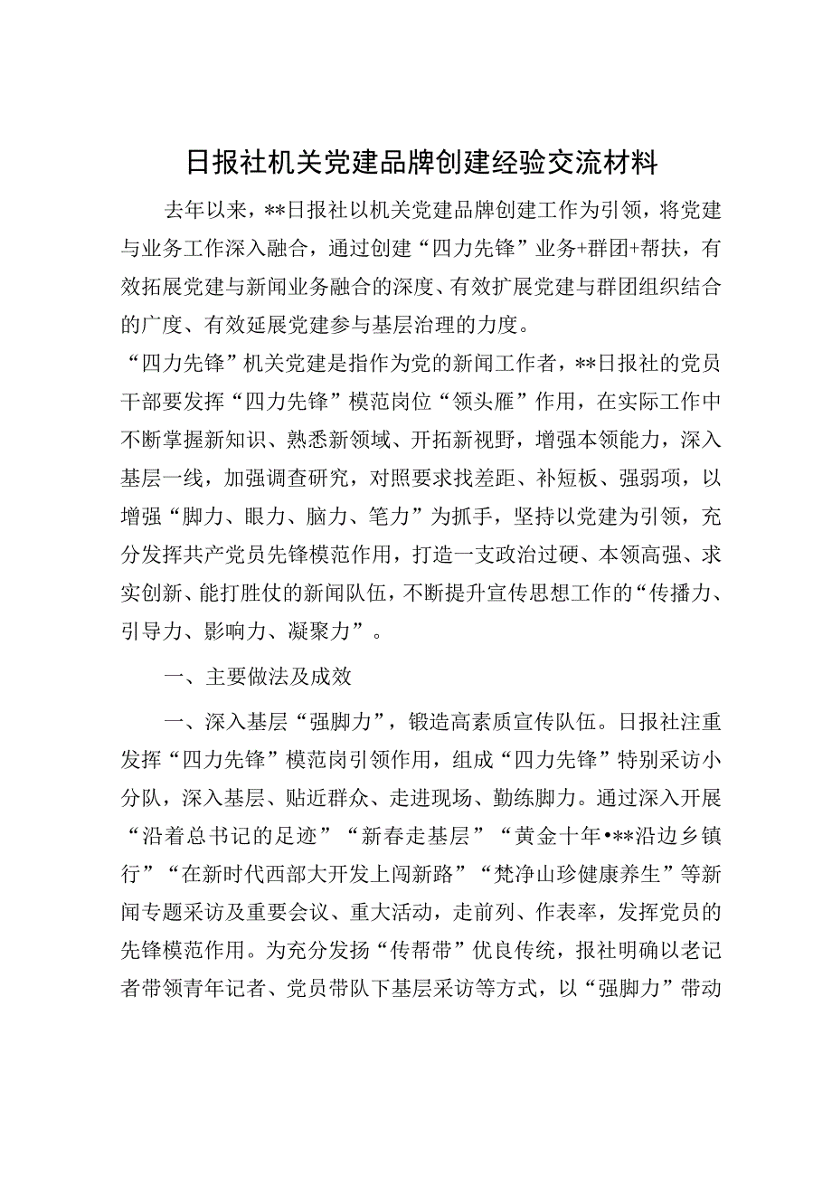 日报社机关党建品牌创建经验交流材料.docx_第1页