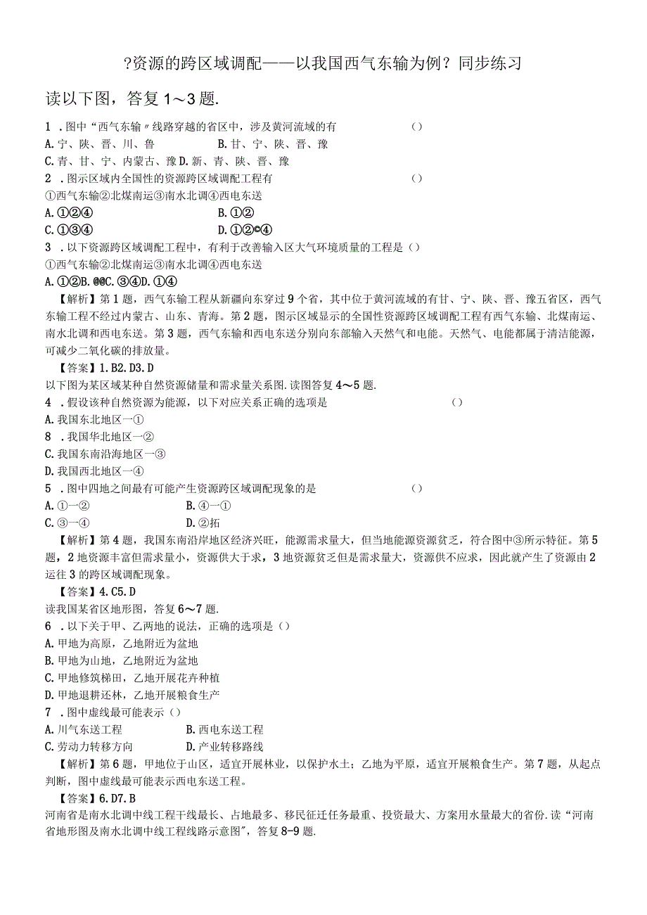 必修三同步练习：5.1《资源的跨区域调配──以我国西气东输为例》5 word版含答案.docx_第1页