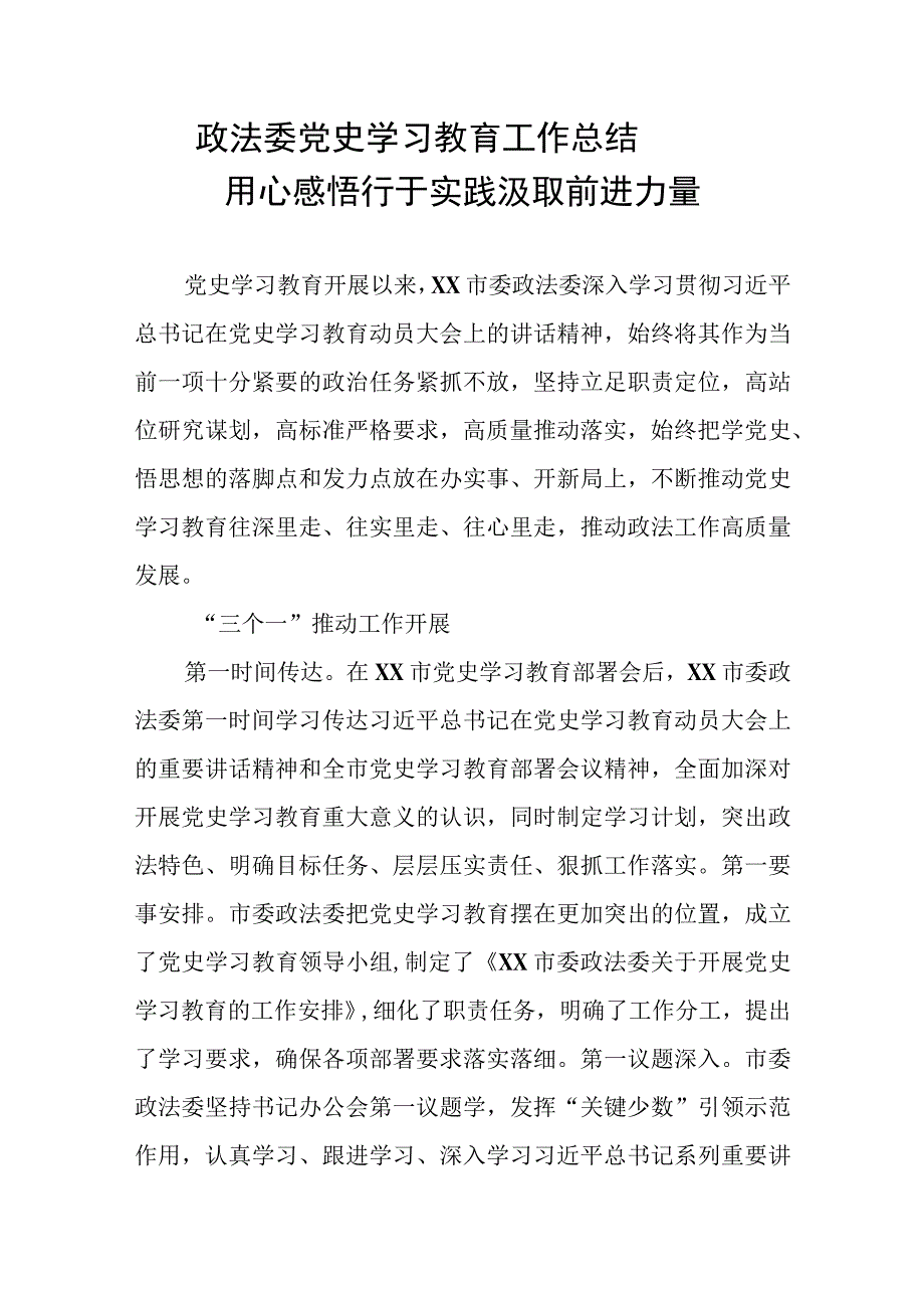 政法委党史学习教育工作总结.docx_第1页