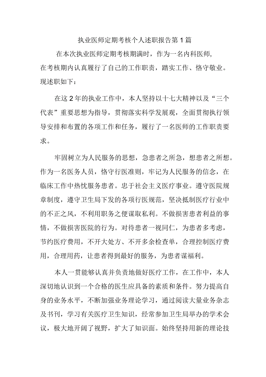 执业医师定期考核个人述职报告 第1篇.docx_第1页