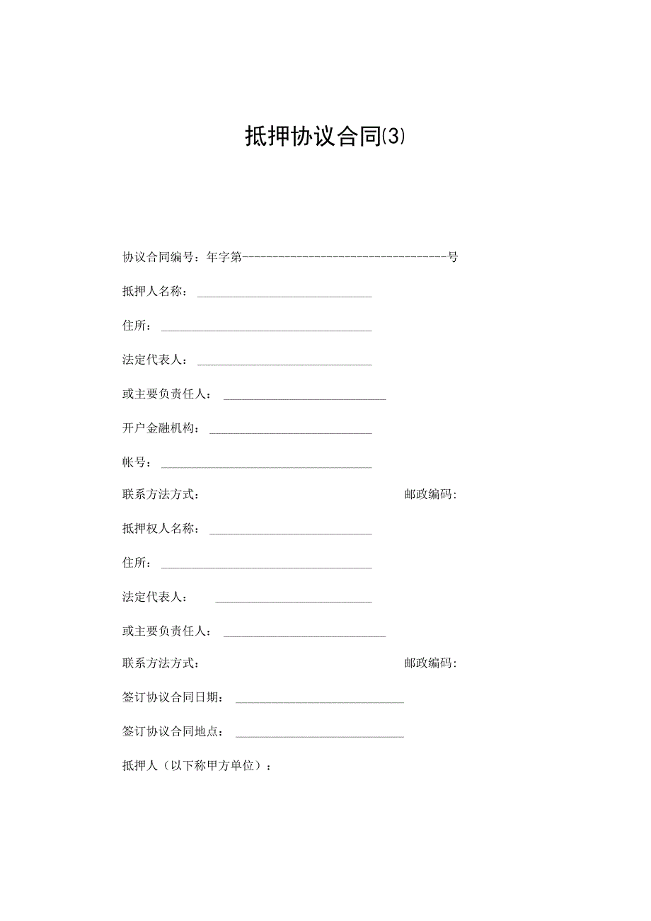 抵押合同3最新.docx_第1页