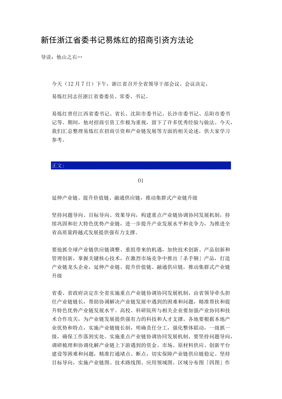 新任浙江省委书记易炼红的招商引资方法论 参考.docx_第1页