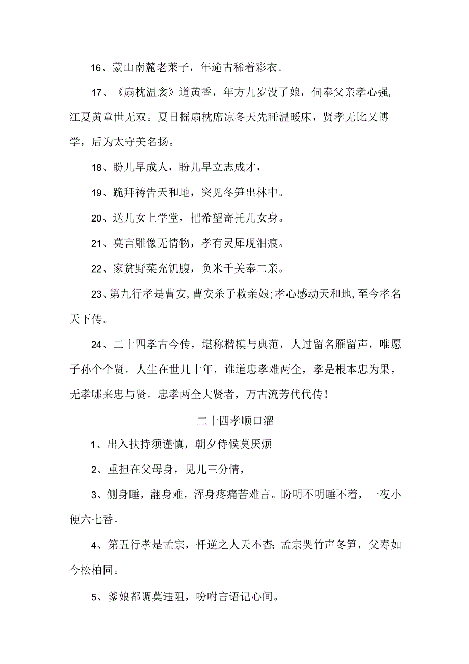 最新编二十四孝顺口溜 汇编四份.docx_第2页