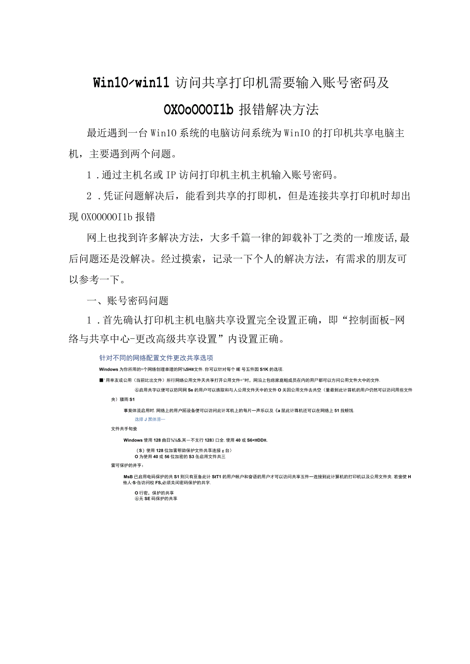 最新win10win11访问共享打印机需要输入账号密码及0X0000011b报错解决方法.docx_第1页