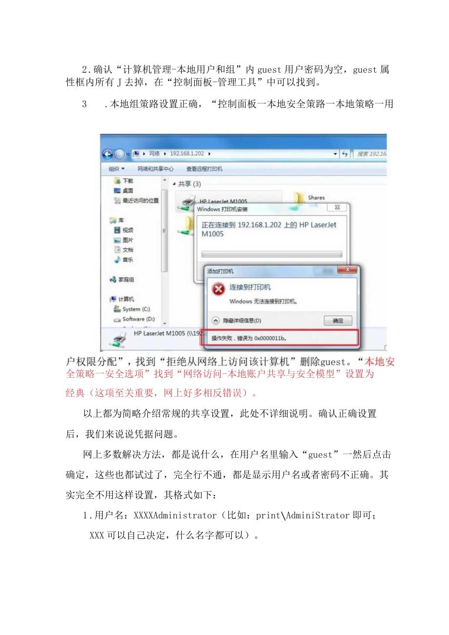 最新win10win11访问共享打印机需要输入账号密码及0X0000011b报错解决方法.docx_第2页