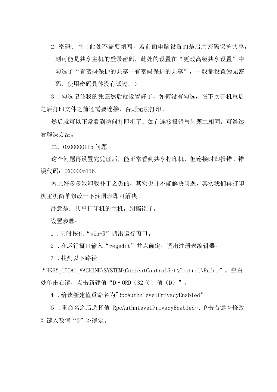 最新win10win11访问共享打印机需要输入账号密码及0X0000011b报错解决方法.docx_第3页