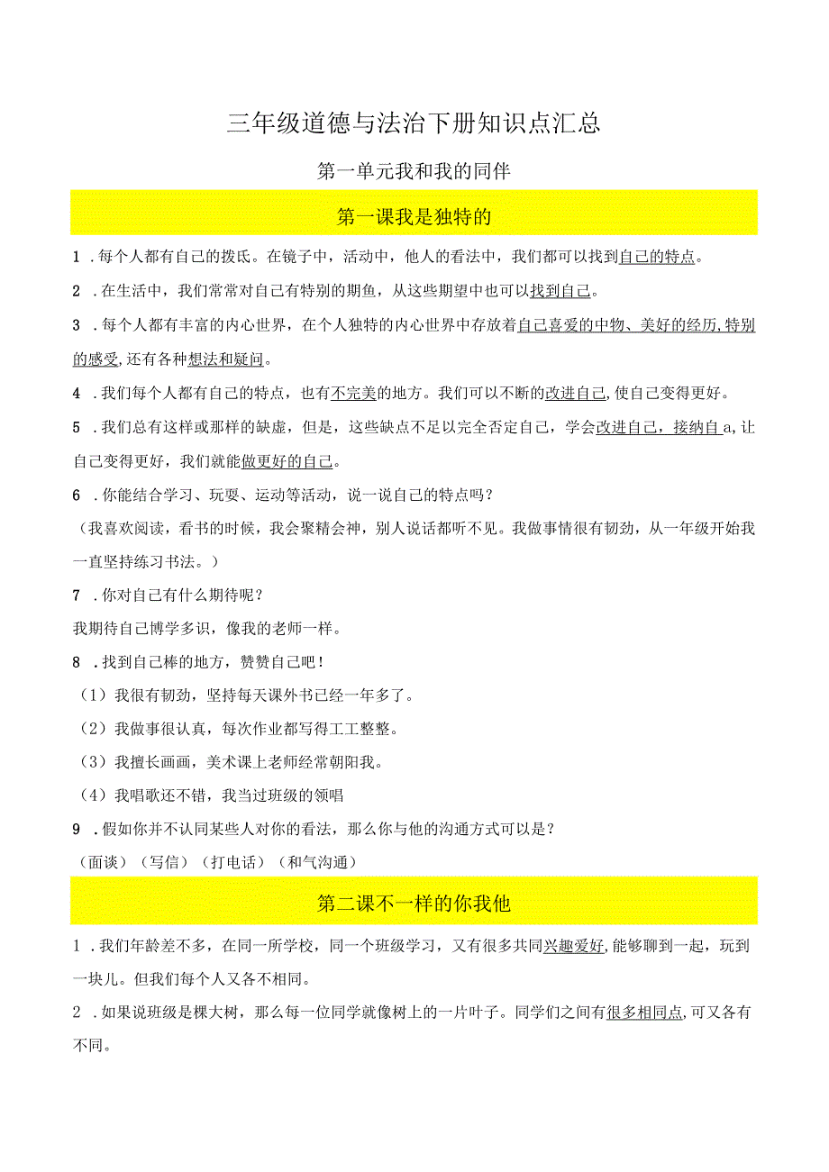 新部编版道德与法治三年级下册全册知识点归纳.docx_第1页